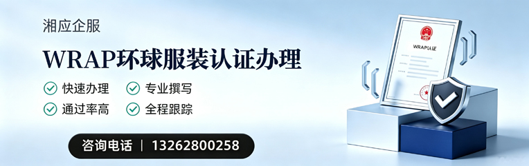 宜宾WRAP环球服装认证申请服务