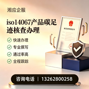 宜宾ISO14067产品碳足迹认证服务