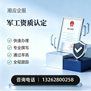 宜宾军工资质申请服务
