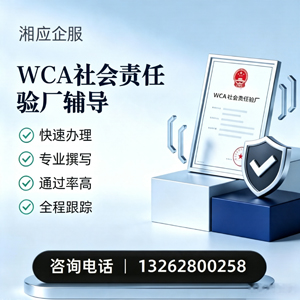 宜宾WCA社会责任验厂申请服务