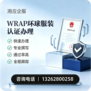 宜宾WRAP环球服装认证申请服务