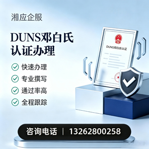 宜宾DUNS邓白氏认证申请服务