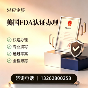 宜宾FDA认证申请服务