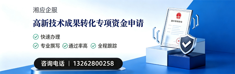 宜宾高新技术成果转化专项资金申报服务