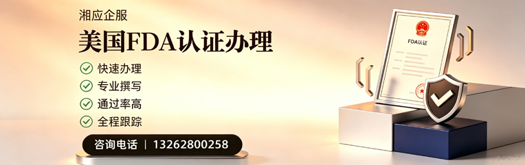 宜宾FDA认证申请服务