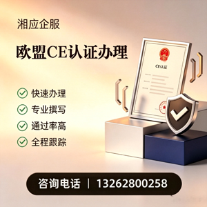 宜宾CE欧盟产品标准认证服务