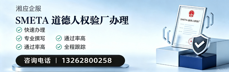 宜宾SMETA道德人权验厂申请服务