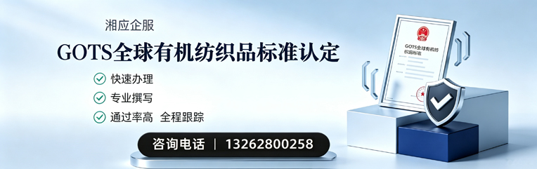 宜宾GOTS全球有机纺织品标准认证申请服务