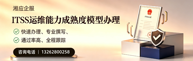 宜宾ITSS运维能力成熟度模型申请服务