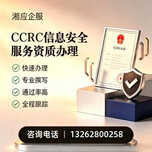 宜宾CCRC信息安全服务资质申请服务