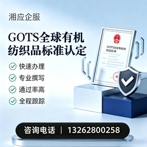 宜宾GOTS全球有机纺织品标准认证申请服务