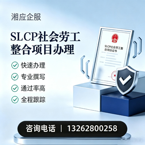 宜宾SLCP社会劳工整合项目申报服务