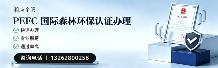 宜宾PEFC国际森林环保认证申请服务