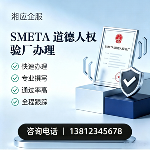 宜宾SMETA道德人权验厂申请服务
