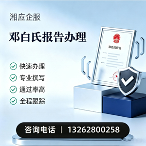 宜宾邓白氏报告申请服务
