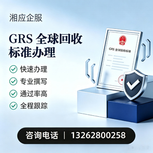 宜宾GRS全球回收标准认证申请服务