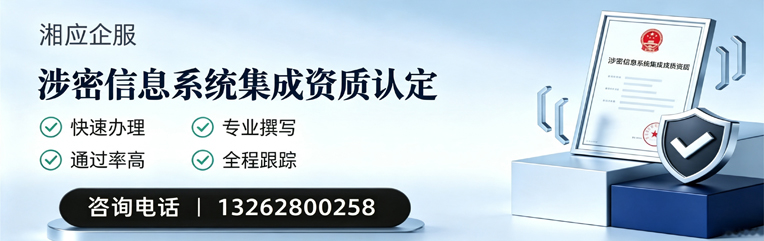 宜宾涉密信息系统集成资质申请服务