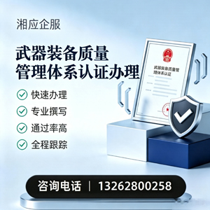 宜宾武器装备质量管理体系认证申请服务
