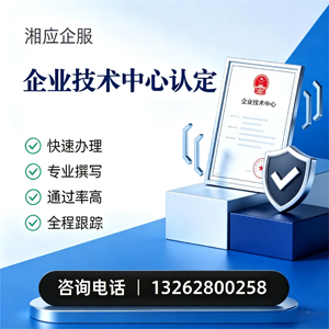 宜宾企业技术中心认定申报服务