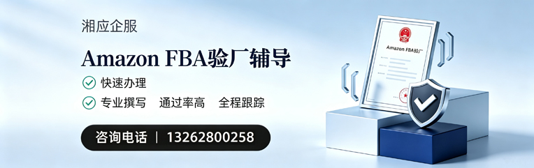宜宾Amazon FBA验厂申请服务