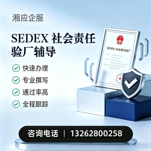 宜宾SEDEX社会责任验厂申请服务