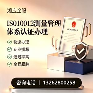 宜宾ISO10012测量管理体系认证申请服务