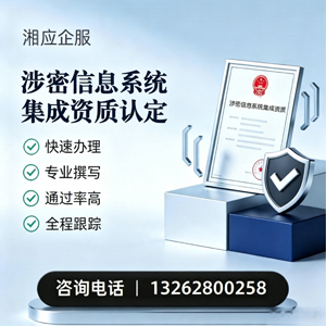 宜宾涉密信息系统集成资质申请服务
