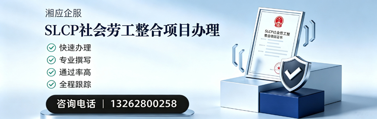 宜宾SLCP社会劳工整合项目申报服务