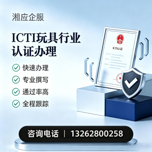 宜宾ICTI玩具行业认证申请服务