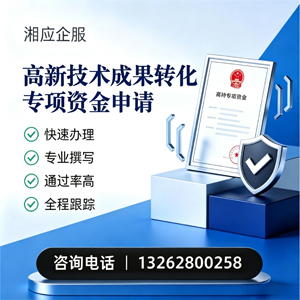 宜宾高新技术成果转化专项资金申报服务