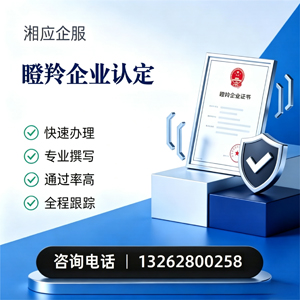 宜宾瞪羚企业认定申报服务