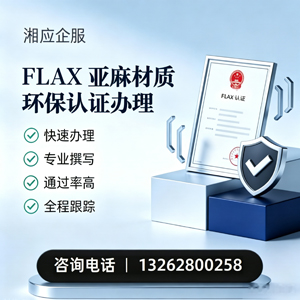 宜宾FLAX亚麻材质环保认证申请服务