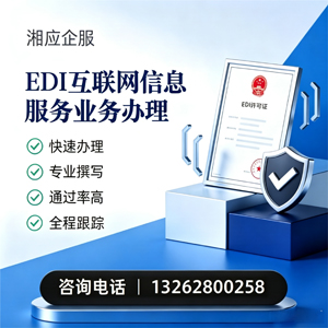 宜宾EDI互联网信息服务业务申请服务