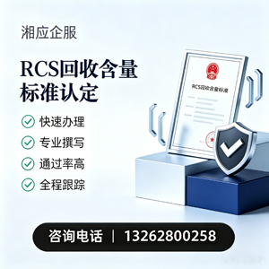 宜宾RCS回收含量标准申报服务