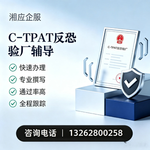 宜宾C-TPAT反恐验厂申请服务