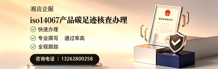 宜宾ISO14067产品碳足迹核查服务