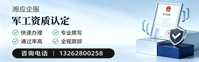 宜宾军工资质申请服务
