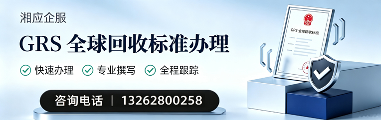 宜宾GRS全球回收标准认证申请服务