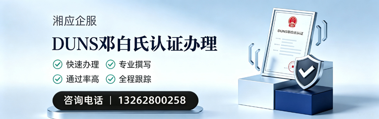 宜宾DUNS邓白氏认证申请服务