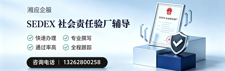 宜宾SEDEX社会责任验厂申请服务
