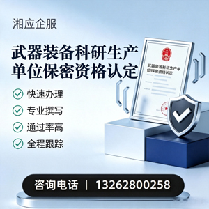 宜宾武器装备科研生产单位保密资格认定申请服务