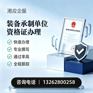 宜宾装备承制单位资格证申请服务