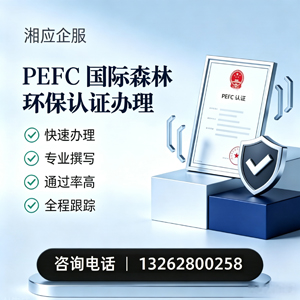 宜宾PEFC国际森林环保认证申请服务