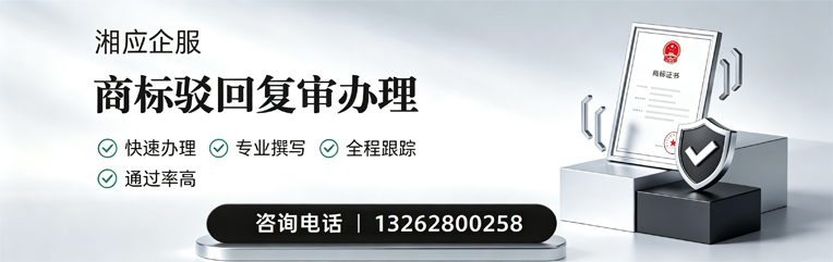 宜宾商标驳回复审服务