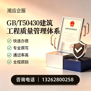宜宾GB/T50430建筑工程质量管理体系认证服务