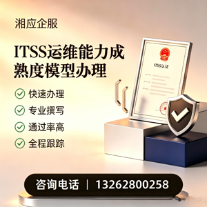 宜宾ITSS运维能力成熟度模型申请服务