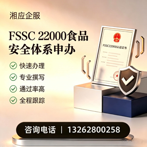宜宾FSSC22000食品安全体系认证申请服务
