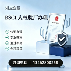 宜宾BSCI人权验厂申请服务