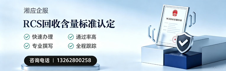 宜宾RCS回收含量标准申报服务