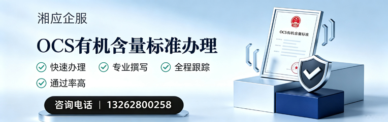 宜宾OCS有机含量标准认证申请服务